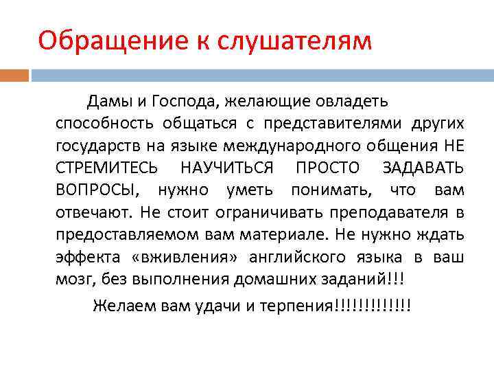 Обращение к слушателям Дамы и Господа, желающие овладеть способность общаться с представителями других государств