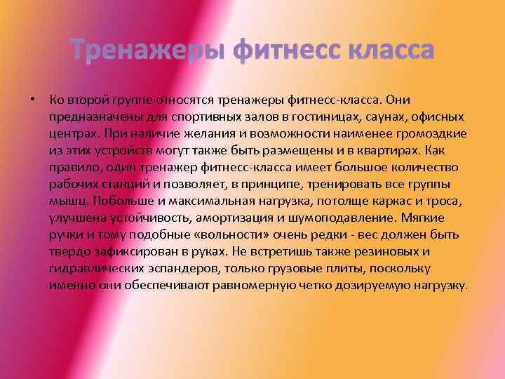 Тренажеры фитнесс класса • Ко второй группе относятся тренажеры фитнесс-класса. Они предназначены для спортивных