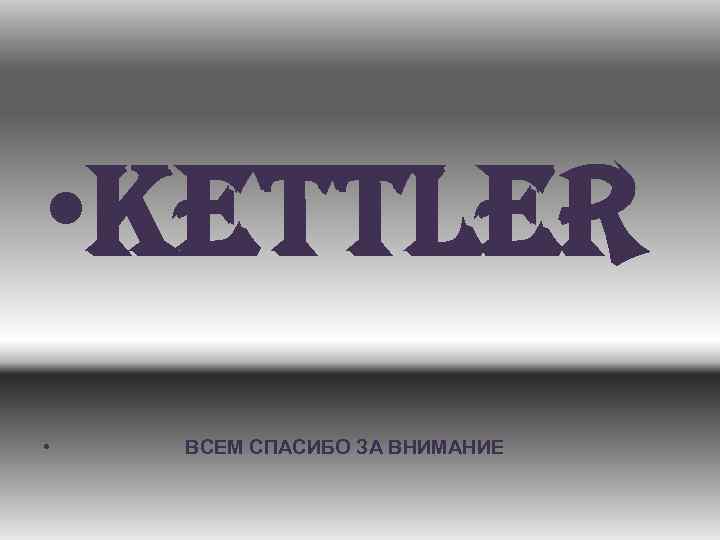  • KETTLER • ВСЕМ СПАСИБО ЗА ВНИМАНИЕ 