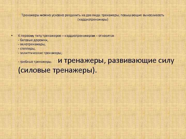 Тренажеры можно условно разделить на два вида: тренажеры, повышающие выносливость (кардиотренажеры) • К первому