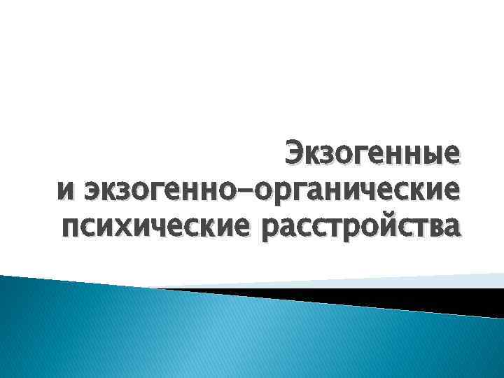Экзогенные и экзогенно-органические психические расстройства 