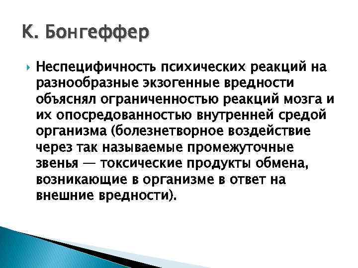 K. Бонгеффер Неспецифичность психических реакций на разнообразные экзогенные вредности объяснял ограниченностью реакций мозга и