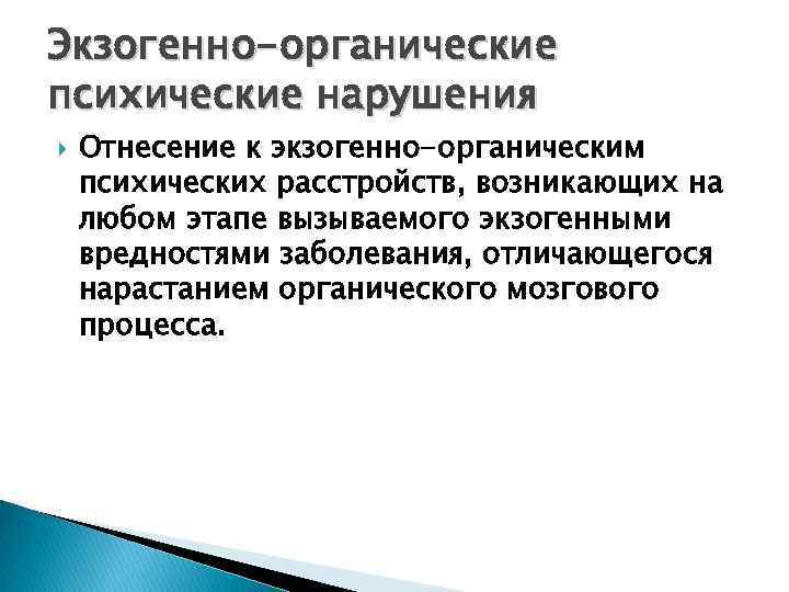 Экзогенно-органические психические нарушения Отнесение к экзогенно-органическим психических расстройств, возникающих на любом этапе вызываемого экзогенными