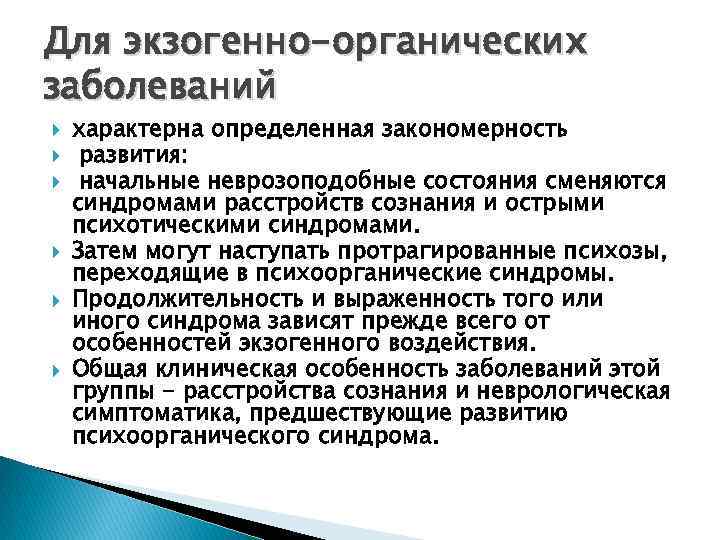 Для экзогенно-органических заболеваний характерна определенная закономерность развития: начальные неврозоподобные состояния сменяются синдромами расстройств сознания