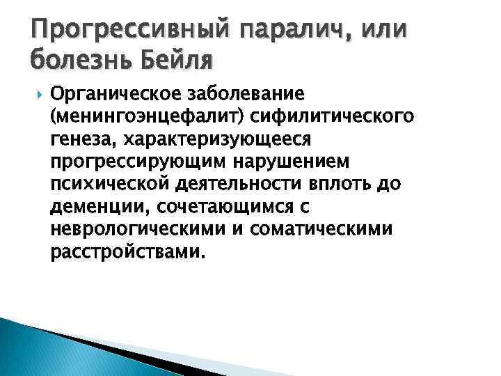 Прогрессивный паралич, или болезнь Бейля Органическое заболевание (менингоэнцефалит) сифилитического генеза, характеризующееся прогрессирующим нарушением психической