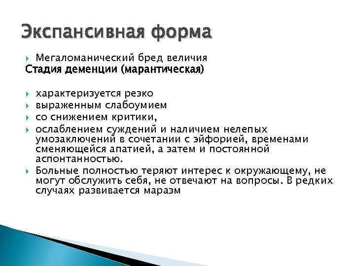 Экспансивная форма Мегаломанический бред величия Стадия деменции (марантическая) характеризуется резко выраженным слабоумием со снижением