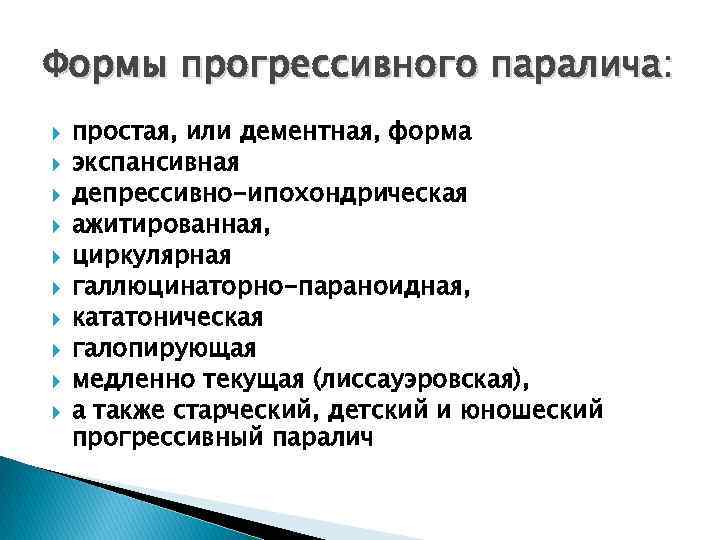 Формы прогрессивного паралича: простая, или дементная, форма экспансивная депрессивно-ипохондрическая ажитированная, циркулярная галлюцинаторно-параноидная, кататоническая галопирующая