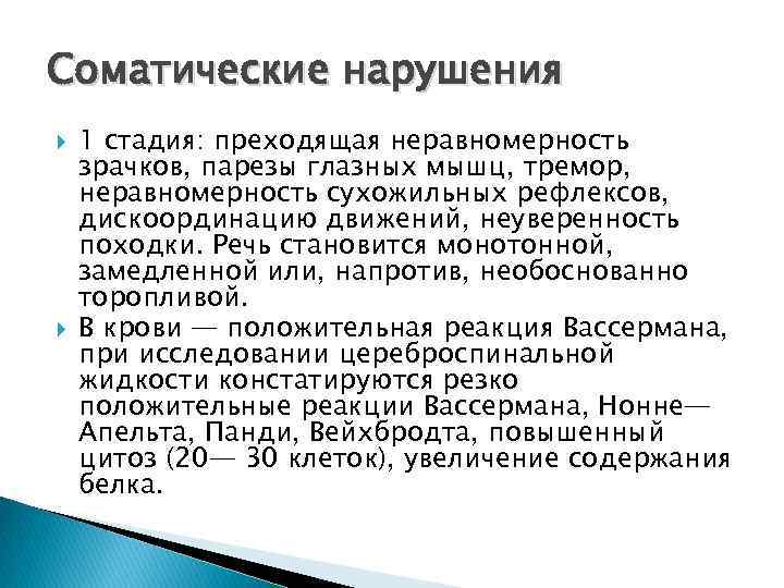 Соматические нарушения 1 стадия: преходящая неравномерность зрачков, парезы глазных мышц, тремор, неравномерность сухожильных рефлексов,