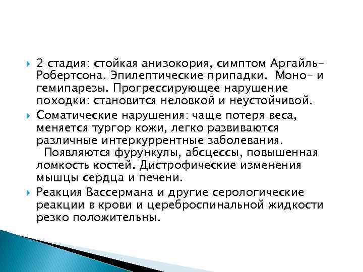  2 стадия: стойкая анизокория, симптом Аргайль. Робертсона. Эпилептические припадки. Моно- и гемипарезы. Прогрессирующее