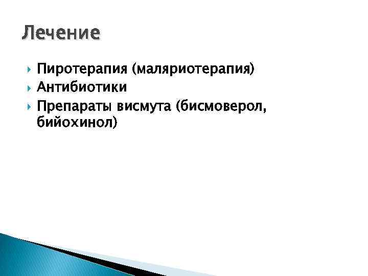 Лечение Пиротерапия (маляриотерапия) Антибиотики Препараты висмута (бисмоверол, бийохинол) 