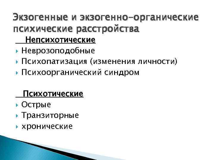 Экзогенные и экзогенно-органические психические расстройства Непсихотические Неврозоподобные Психопатизация (изменения личности) Психоорганический синдром Психотические Острые