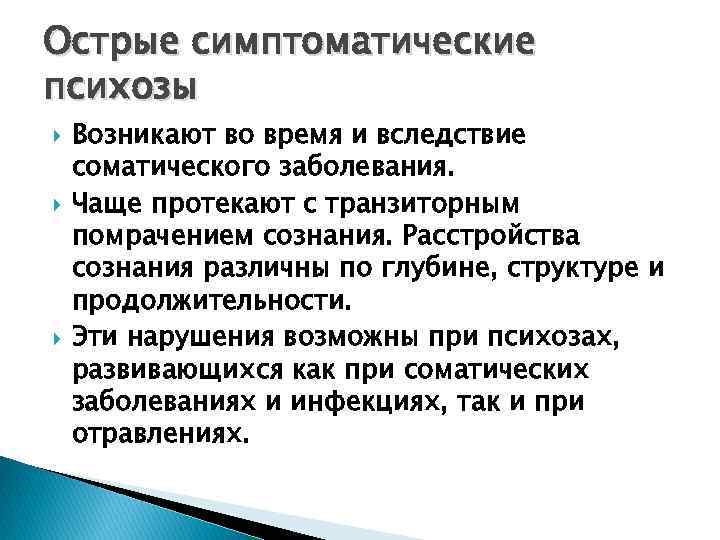 Острые симптоматические психозы Возникают во время и вследствие соматического заболевания. Чаще протекают с транзиторным