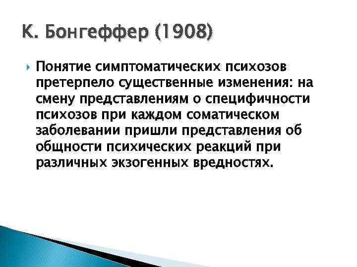 K. Бонгеффер (1908) Понятие симптоматических психозов претерпело существенные изменения: на смену представлениям о специфичности