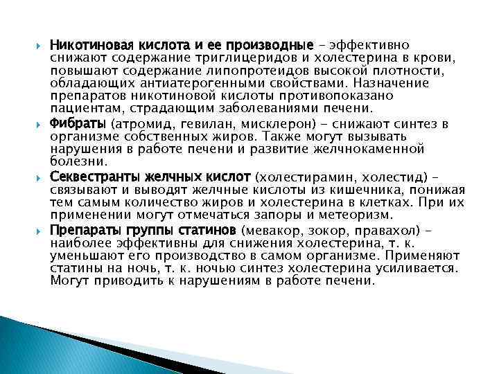  Никотиновая кислота и ее производные – эффективно снижают содержание триглицеридов и холестерина в