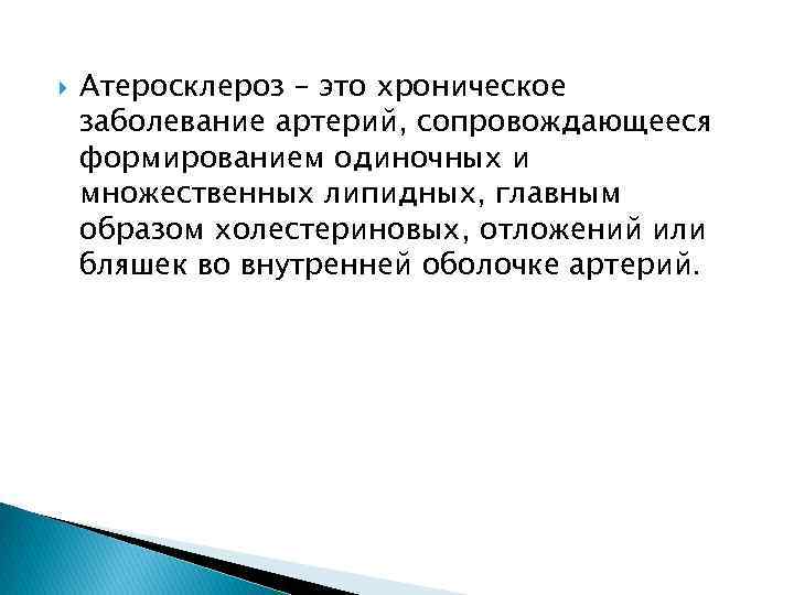  Атеросклероз – это хроническое заболевание артерий, сопровождающееся формированием одиночных и множественных липидных, главным