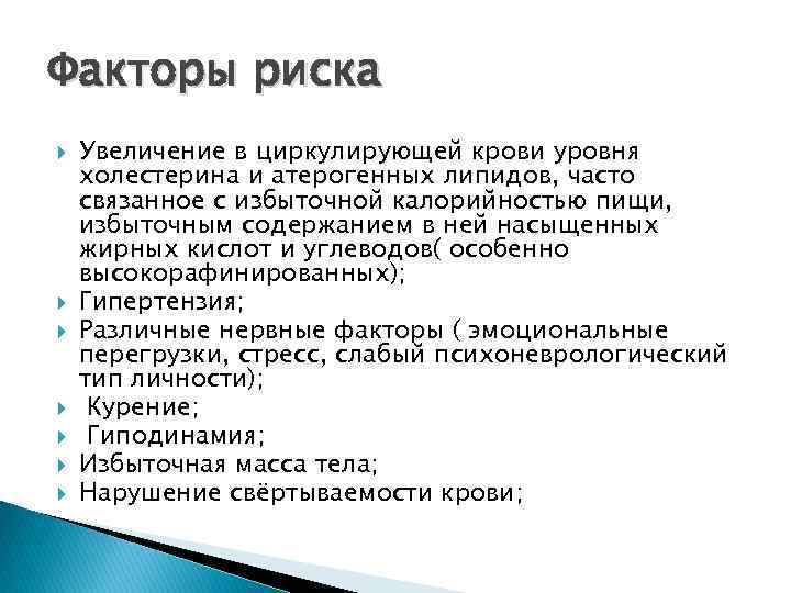 Факторы риска Увеличение в циркулирующей крови уровня холестерина и атерогенных липидов, часто связанное с