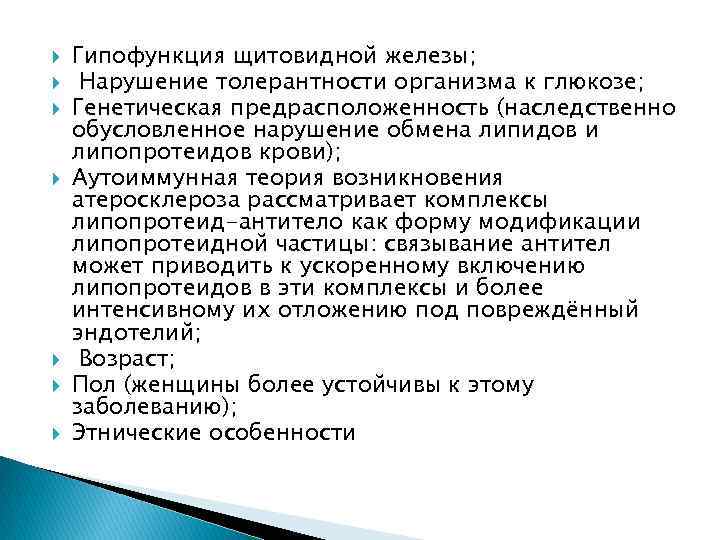  Гипофункция щитовидной железы; Нарушение толерантности организма к глюкозе; Генетическая предрасположенность (наследственно обусловленное нарушение