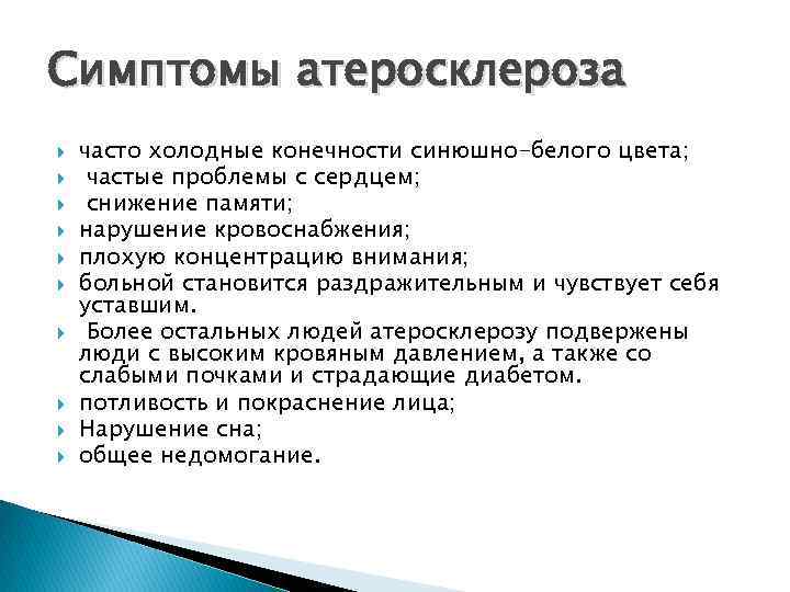 Симптомы атеросклероза часто холодные конечности синюшно-белого цвета; частые проблемы с сердцем; снижение памяти; нарушение