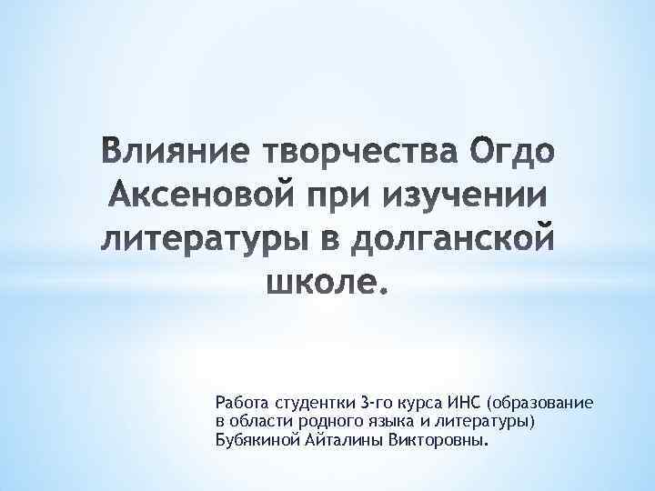 Работа студентки 3 -го курса ИНС (образование в области родного языка и литературы) Бубякиной
