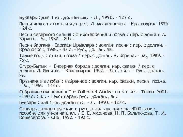 Букварь : для 1 кл. долган шк. – Л. , 1990. – 127 с.
