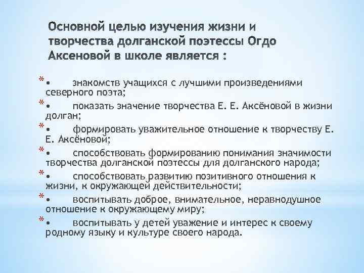 * • знакомств учащихся с лучшими произведениями северного поэта; * • показать значение творчества