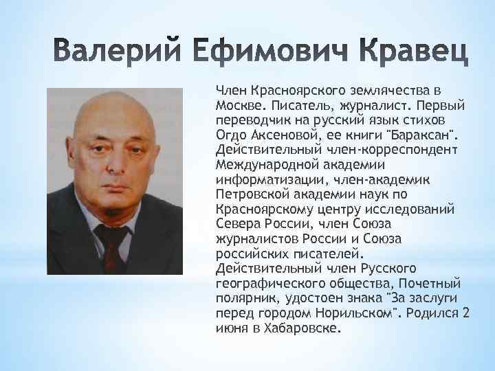 Член Красноярского землячества в Москве. Писатель, журналист. Первый переводчик на русский язык стихов Огдо