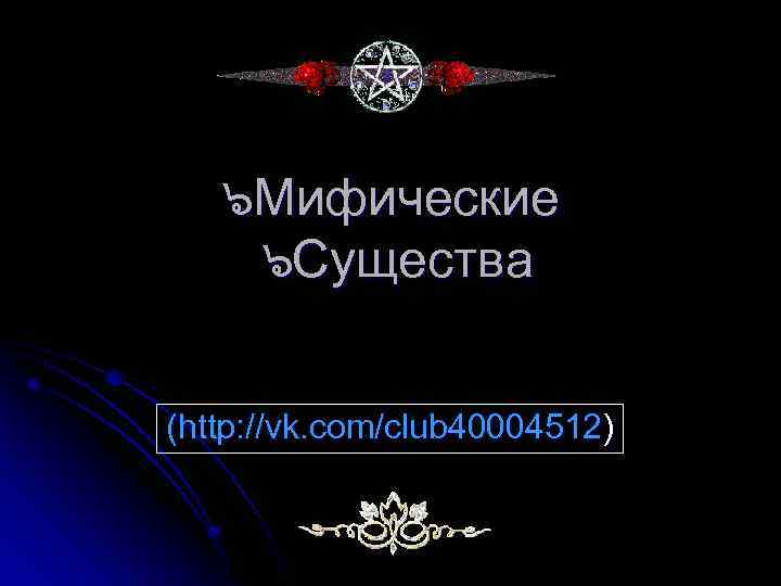 ๖Мифические ๖Существа (http: //vk. com/club 40004512) 