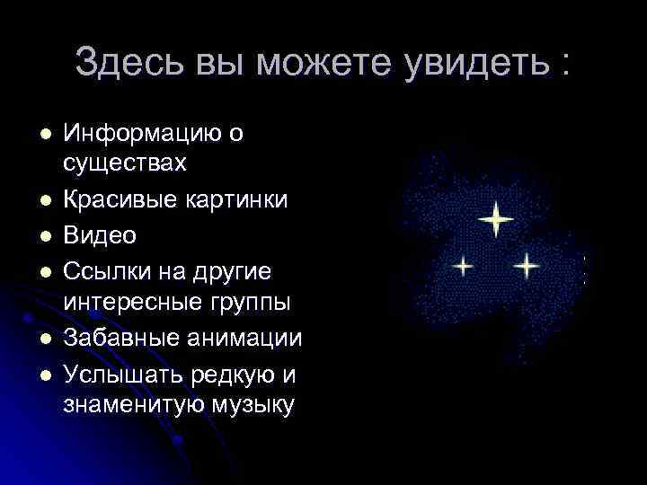 Здесь вы можете увидеть : l l l Информацию о существах Красивые картинки Видео