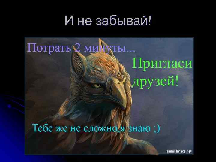 И не забывай! 