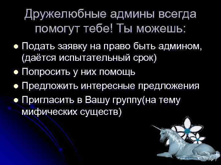 Дружелюбные админы всегда помогут тебе! Ты можешь: Подать заявку на право быть админом, (даётся