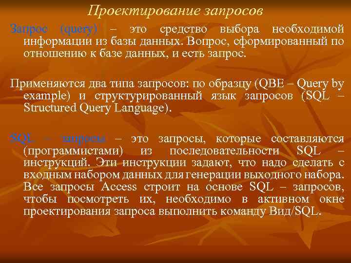 Проектирование запросов Запрос (query) – это средство выбора необходимой информации из базы данных. Вопрос,