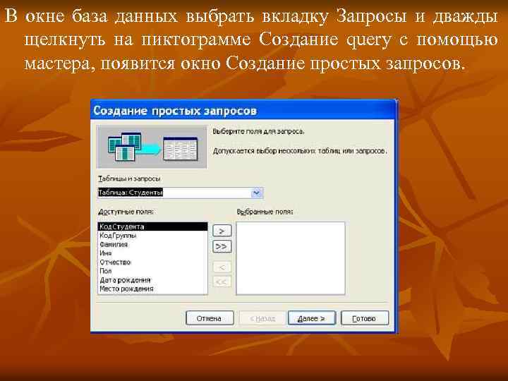 В окне база данных выбрать вкладку Запросы и дважды щелкнуть на пиктограмме Создание query