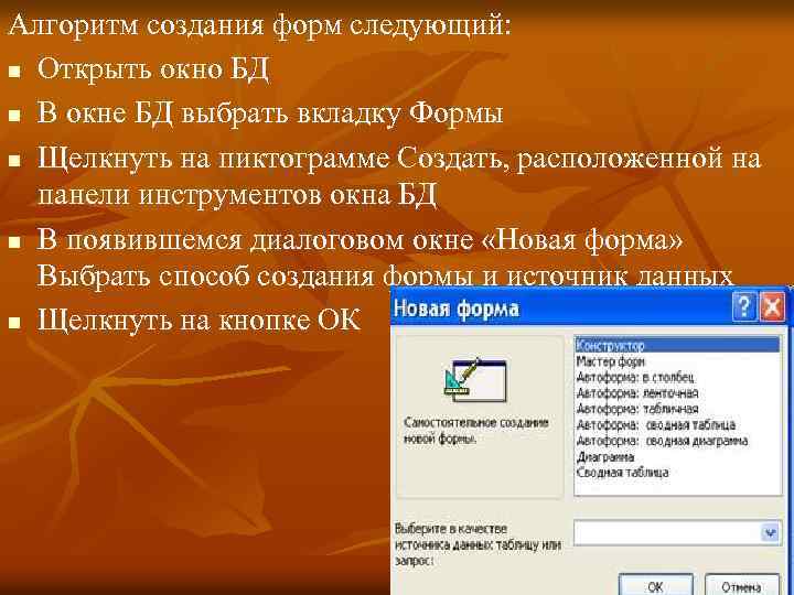 Алгоритм создания форм следующий: n Открыть окно БД n В окне БД выбрать вкладку