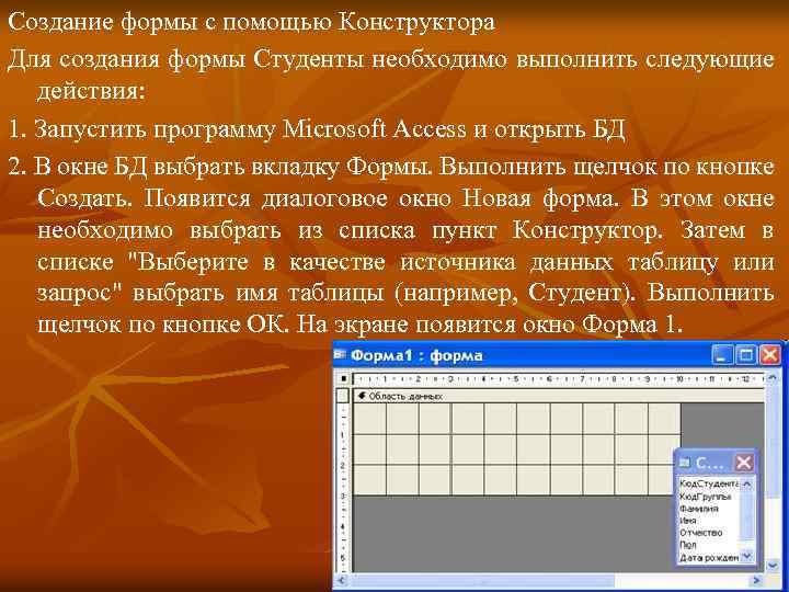 Создание формы с помощью Конструктора Для создания формы Студенты необходимо выполнить следующие действия: 1.