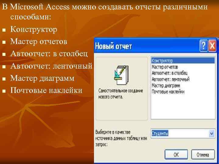 В Microsoft Access можно создавать отчеты различными способами: n Конструктор n Мастер отчетов n