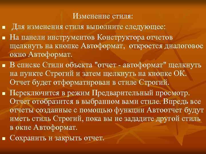 n n n Изменение стиля: Для изменения стиля выполните следующее: На панели инструментов Конструктора