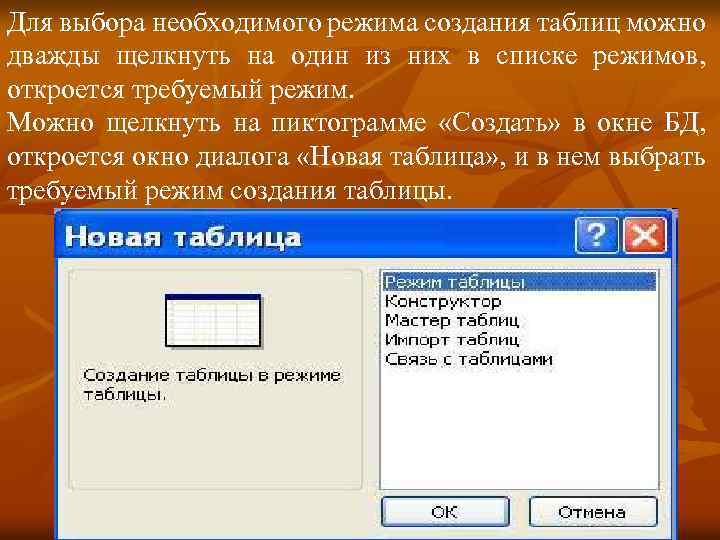 Для выбора необходимого режима создания таблиц можно дважды щелкнуть на один из них в