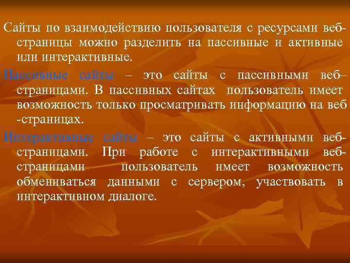 Сайты по взаимодействию пользователя с ресурсами вебстраницы можно разделить на пассивные и активные или