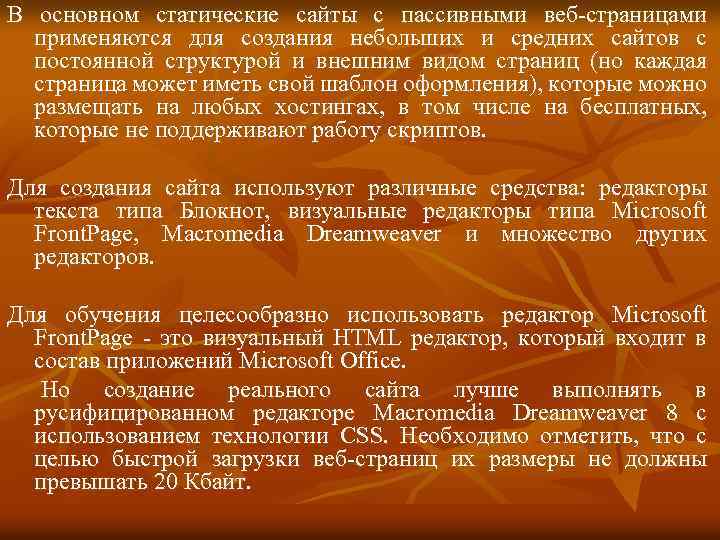 В основном статические сайты с пассивными веб-страницами применяются для создания небольших и средних сайтов