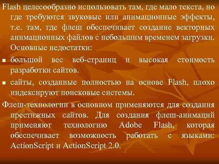 Flash целесообразно использовать там, где мало текста, но где требуются звуковые или анимационные эффекты,