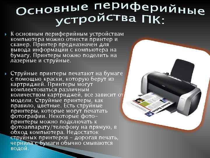 Что такое периферия. Компьютерный принтер устройство. Устройство компьютера принтер. Основные Периферийные устройства. Основные и Периферийные устройства компьютера.