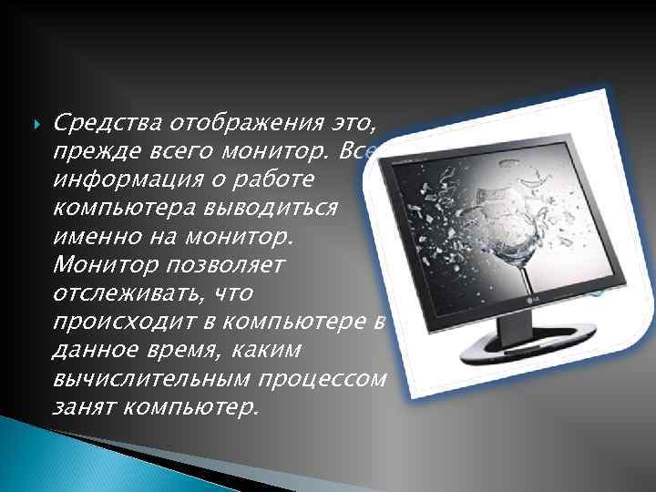 Информация отображается. Средства отображения компьютера. Средства отображения примеры. Монитор это средство отображения. Средства отображения компьютера примеры.