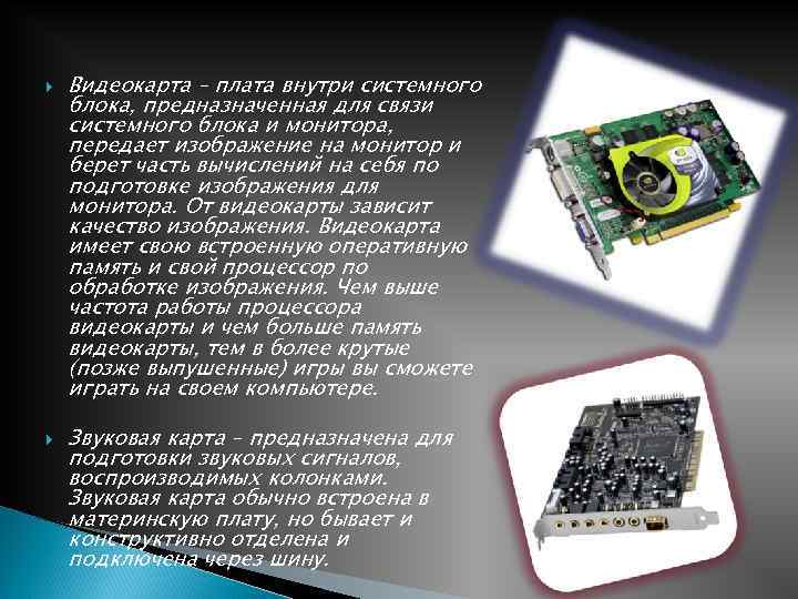 Предназначена для связи системного блока и монитора передает изображение на монитор