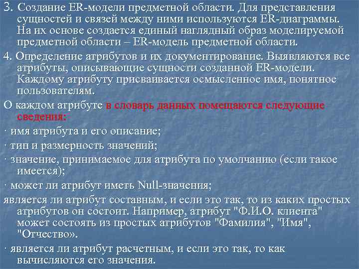 3. Создание ER-модели предметной области. Для представления сущностей и связей между ними используются ER-диаграммы.