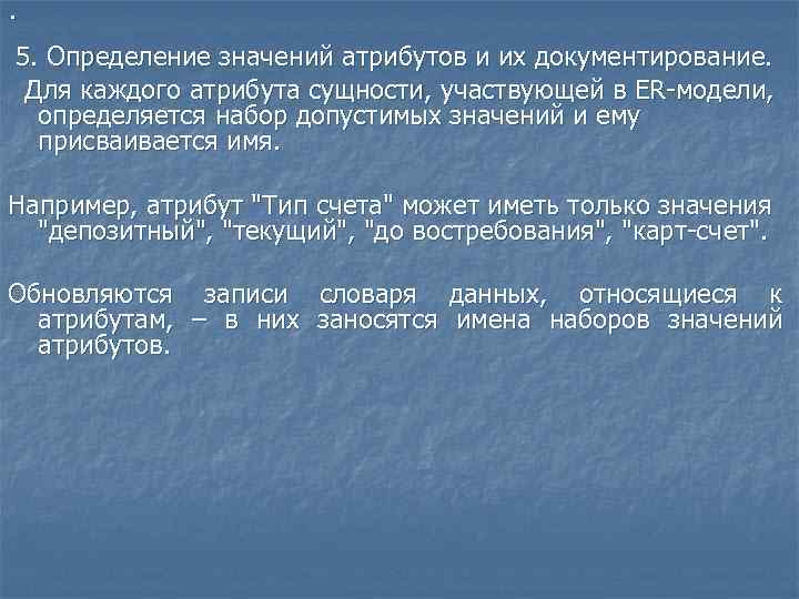 · 5. Определение значений атрибутов и их документирование. Для каждого атрибута сущности, участвующей в