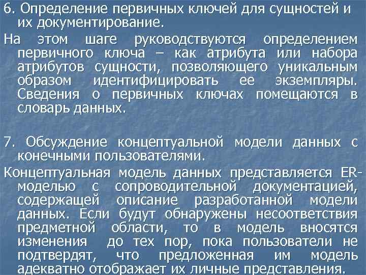 6. Определение первичных ключей для сущностей и их документирование. На этом шаге руководствуются определением