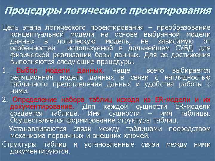 Процедуры логического проектирования Цель этапа логического проектирования – преобразование концептуальной модели на основе выбранной