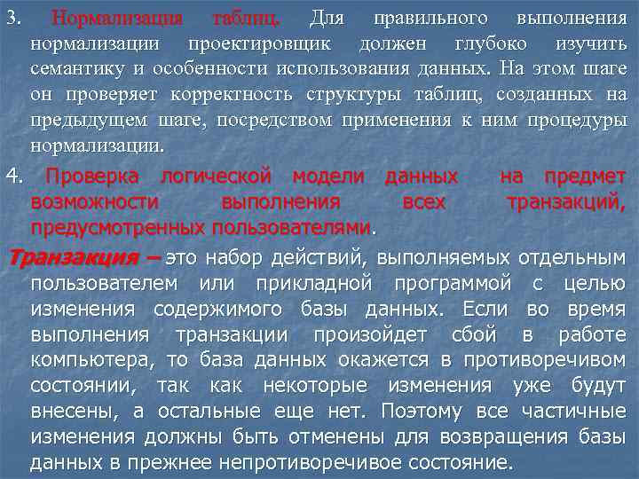 3. Нормализация таблиц. Для правильного выполнения нормализации проектировщик должен глубоко изучить семантику и особенности