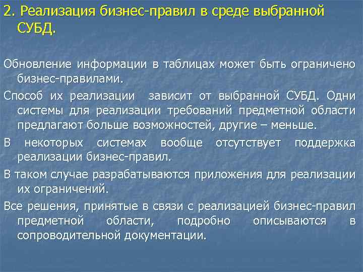 2. Реализация бизнес-правил в среде выбранной СУБД. Обновление информации в таблицах может быть ограничено