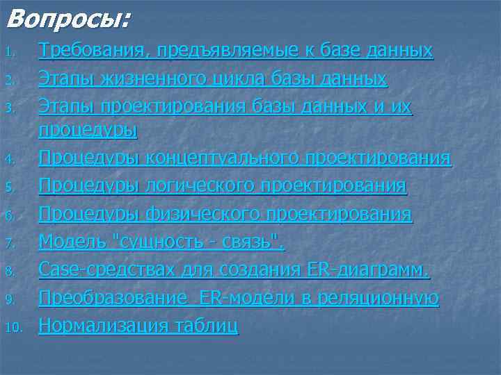Вопросы: 1. 2. 3. 4. 5. 6. 7. 8. 9. 10. Требования, предъявляемые к